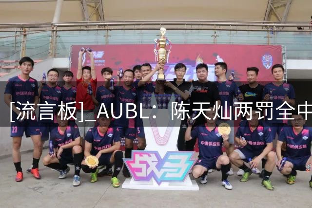 [流言板] AUBL：陈天灿两罚全中砍下26分，上交还剩30秒领先北大1分